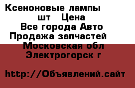 Ксеноновые лампы MTF D2S 5000K 2шт › Цена ­ 1 500 - Все города Авто » Продажа запчастей   . Московская обл.,Электрогорск г.